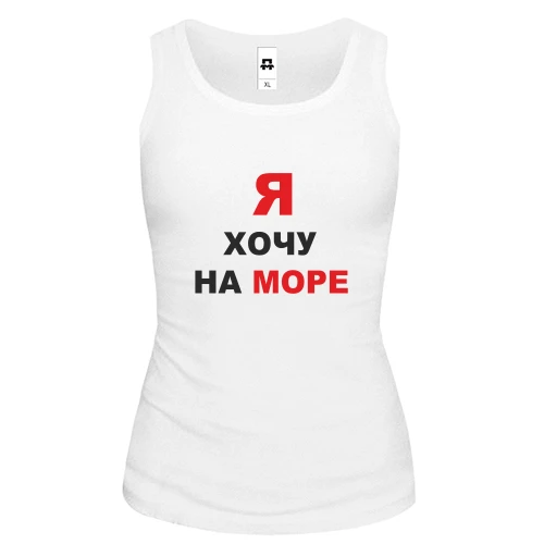 Женская майка Я хочу на море