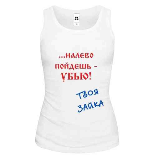 Женская майка Налево пойдешь...