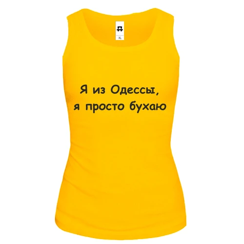 Женская майка "Я из Одессы, я просто бухаю"