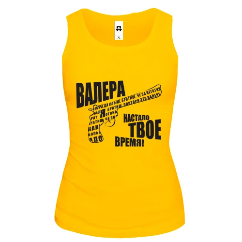 Женская майка, Желтый, "Валера - настало твое время"