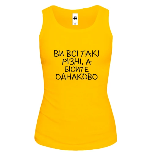 Женская майка с надписью «Ви всі такі різні...»