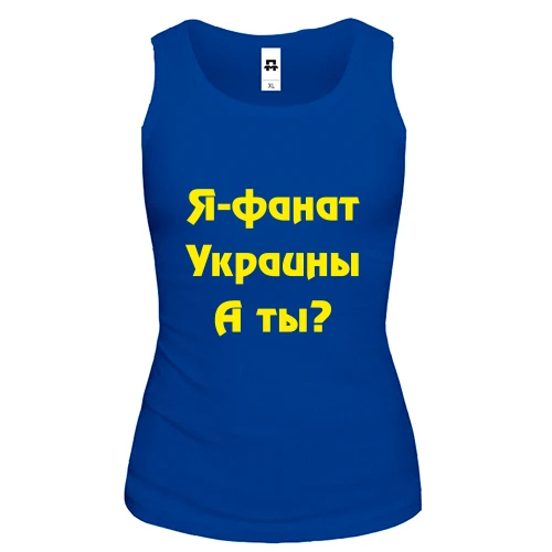 Женская майка Я-Фанат Украины!