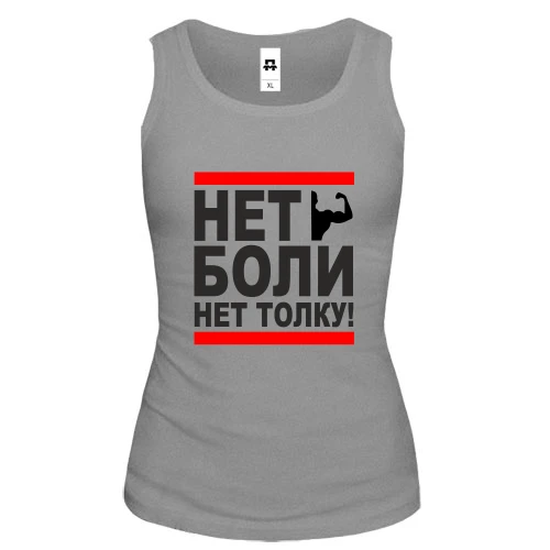 Женская майка Нет боли - нет толку!