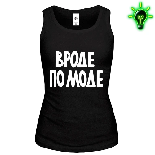 Женская майка "Вроде по моде"
