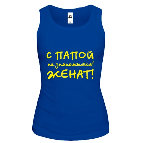 Женская майка С папой не знакомится - женат!