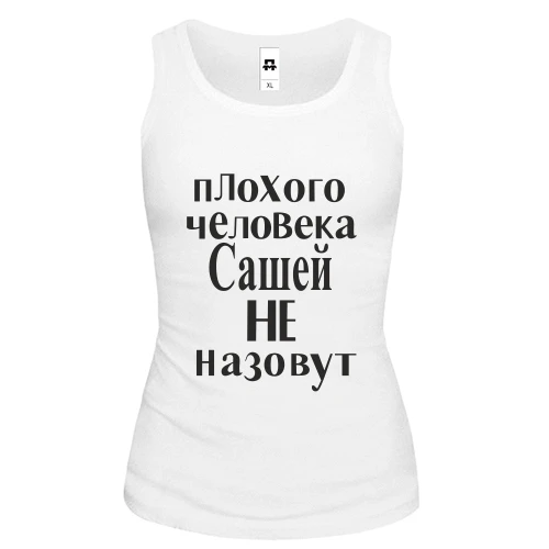 Женская майка Плохого человека Сашей не назовут (3)