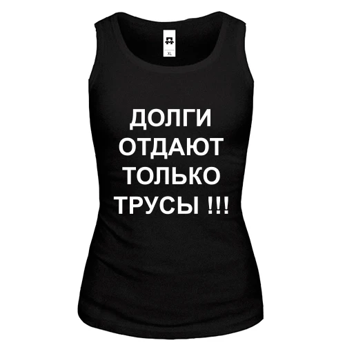 Женская майка Долги отдают только трусы!