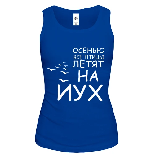 Женская майка Осенью все птицы летят на йух