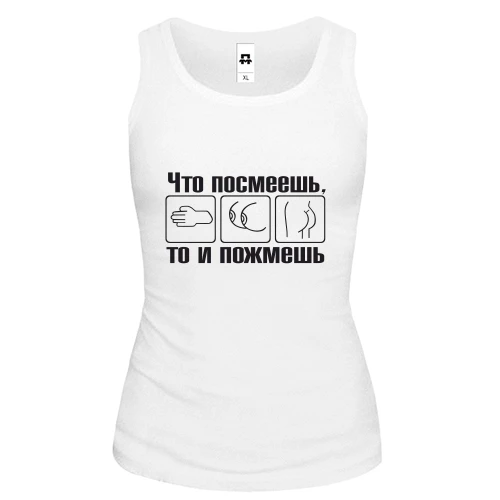 Женская майка Что посмеешь, то и пожмешь