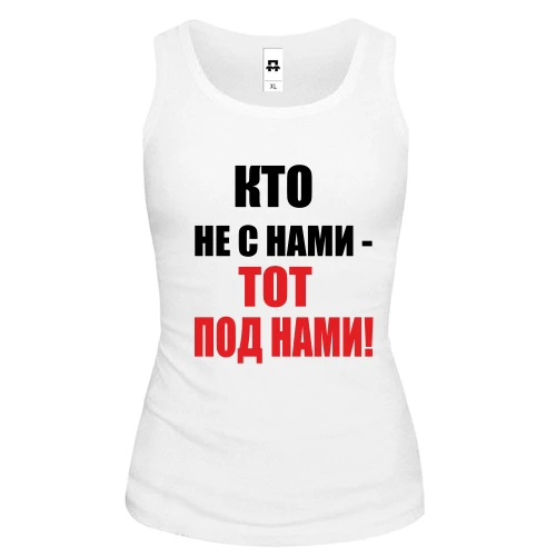 Женская майка Кто не с нами