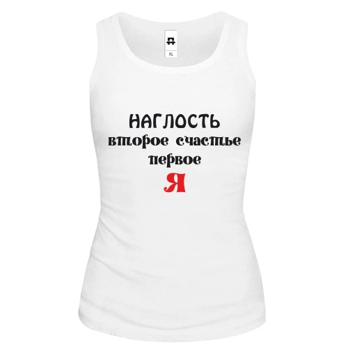 Женская майка, Белый, Наглость второе счастье