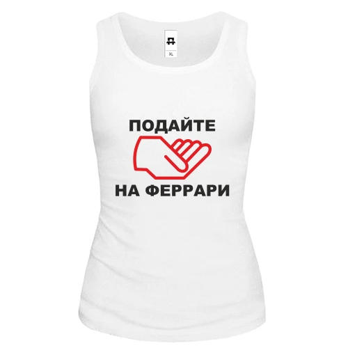Женская майка Подайте на ферари