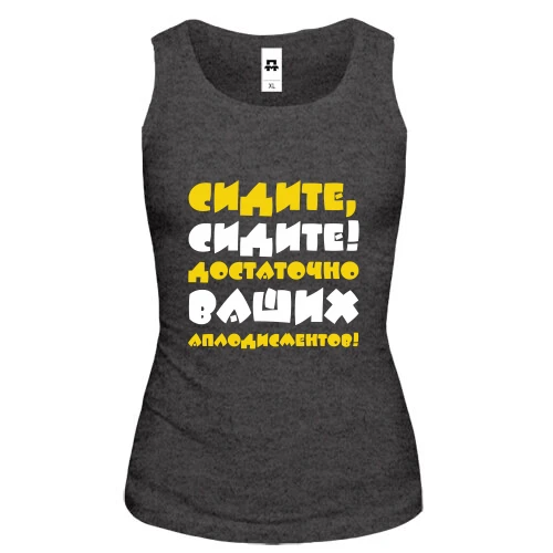 Женская майка Сидите, сидите