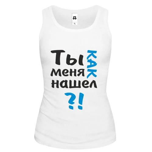 Жіноча майка Ти як мене знайшов?