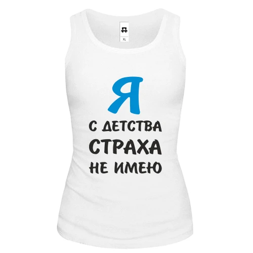Женская майка Я с детства страха не имею