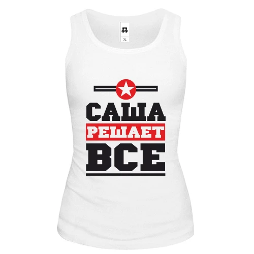 Женская майка Саша решает всё