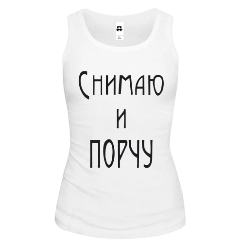 Женская майка Снимаю и порчу