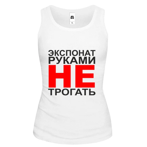 Женская майка Экспонат руками не трогать