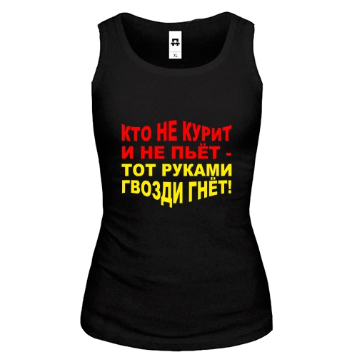 Женская майка Кто не курит и не пьёт — руками гвозди гнёт