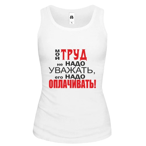 Женская майка Мой труд
