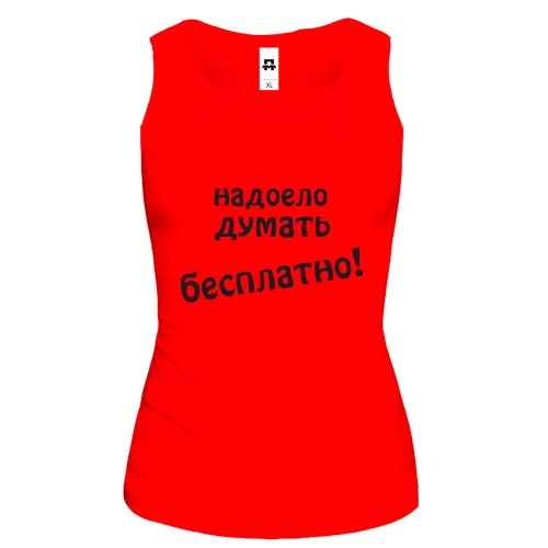 Женская майка надоело думать бесплатно
