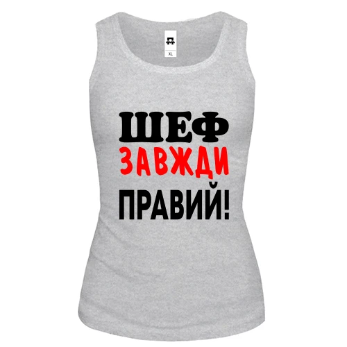 Жіноча майка Шеф завжди правий