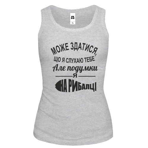 Жіноча майка Може здатися, що я слухаю тебе, але подумки я на рибалці