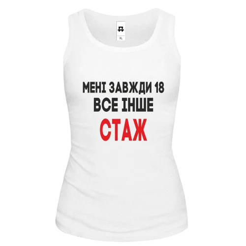 Жіноча майка Мені завжди 18, все інше стаж