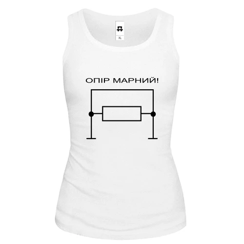Жіноча майка Опір марний