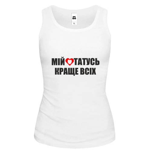 Жіноча майка Мій татусь краще всіх