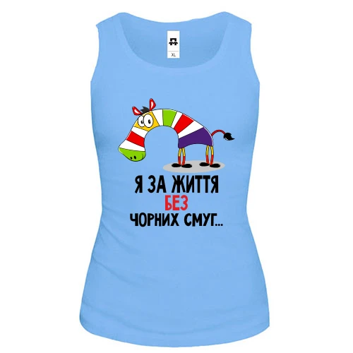 Жіноча майка з зеброю Я за життя без чорних смуг