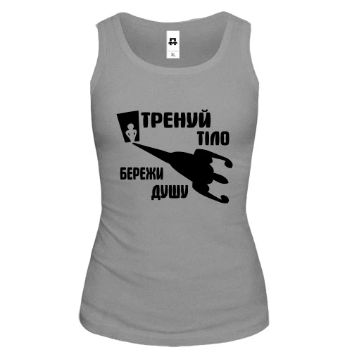 Жіноча майка Тренуй тіло - бережи душу (2)