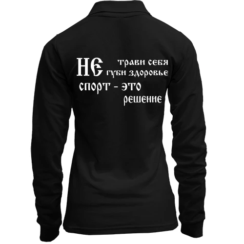 Женский лонгслив поло Не трави себя