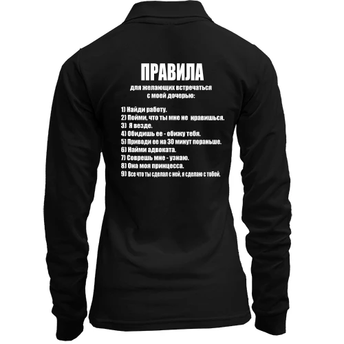 Женский лонгслив поло Правила для желающих встречаться с моей дочерью