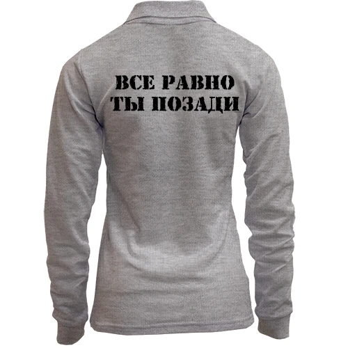 Женский лонгслив поло с надписью "Все равно ты позади"