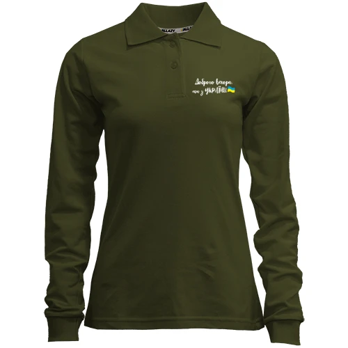 Женский лонгслив поло Доброго вечора, ми з України! (с флагом)