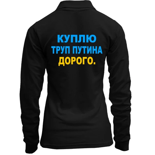 Женский лонгслив поло Куплю труп путина. Дорого