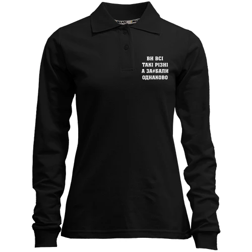 Женский лонгслив поло Ви Всі такі різні, а за#бали однаково