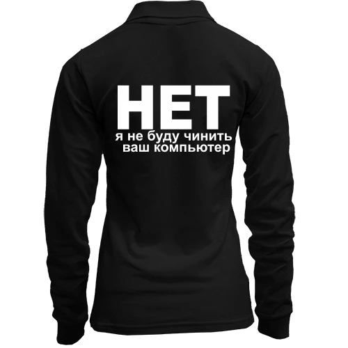 Женский лонгслив поло Не буду чинить