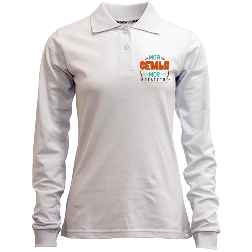 Женский лонгслив поло Моя семья мое богатство