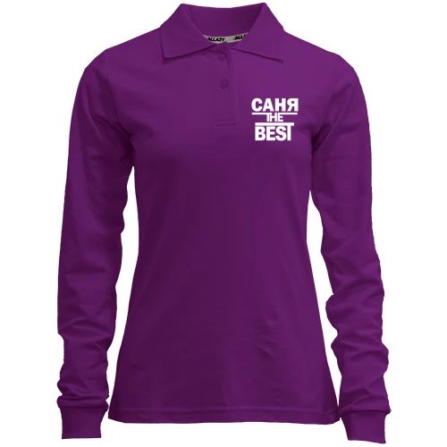 Женский лонгслив поло Саня the BEST