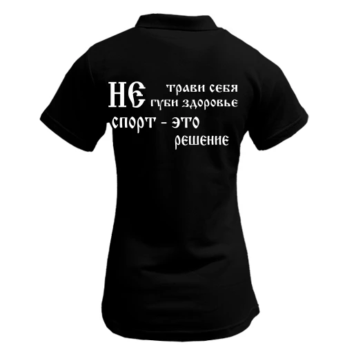 Женская футболка-поло Не трави себя