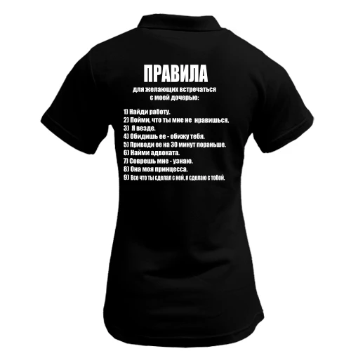 Женская футболка-поло Правила для желающих встречаться с моей дочерью