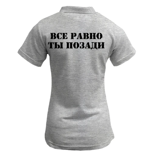 Жіноча футболка-поло з написом "Все одно ти позаду"