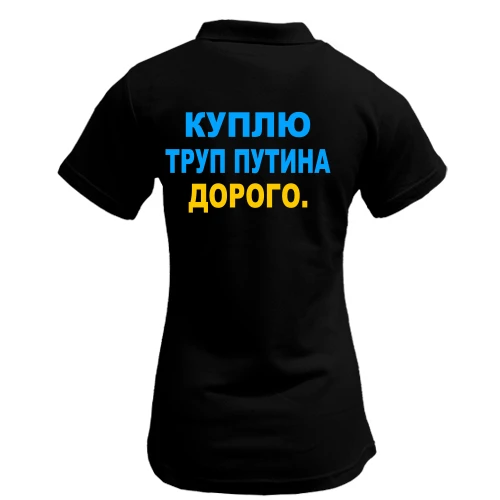 Жіноча футболка-поло Куплю труп путина. Дорого