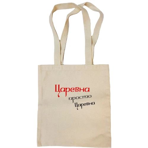 Сумка шопер Царівна, просто царівна