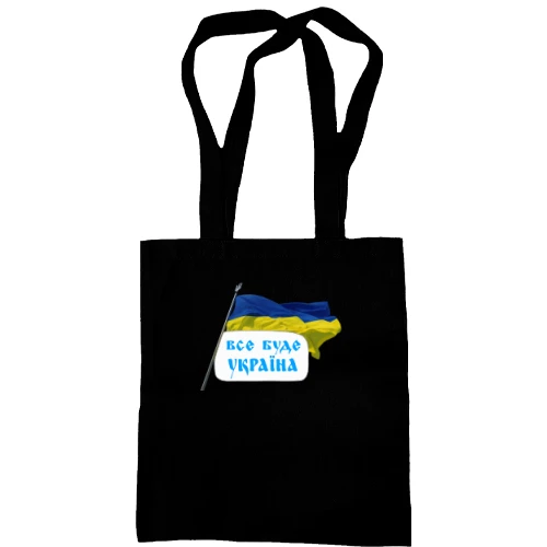 Сумка шопер, Чорний, Все буде Україна (з прапором)
