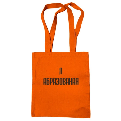 Сумка шоппер, Красный, Я Абразованая