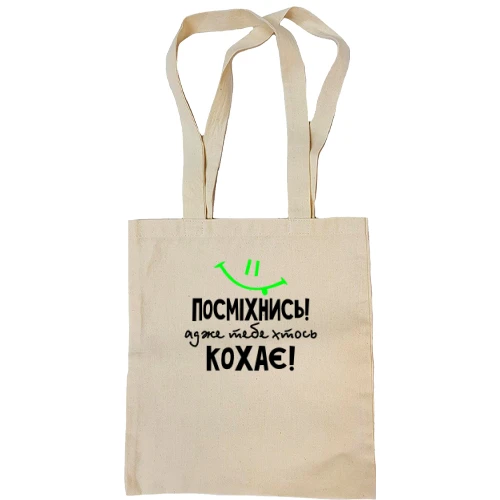 Сумка шопер Посміхнися адже тебе