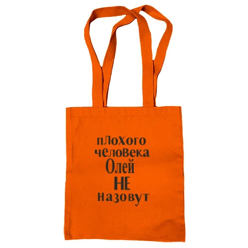 Сумка шоппер, Красный, Плохого человека Олей не назовут (2)